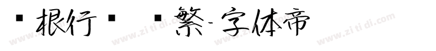长根行书 简繁字体转换